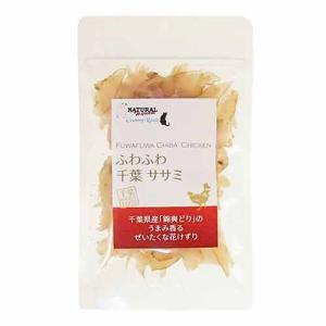 ナチュラルハーベスト ふわふわ千葉ササミ 15g 犬猫用 カントリーロード｜joinus-shop