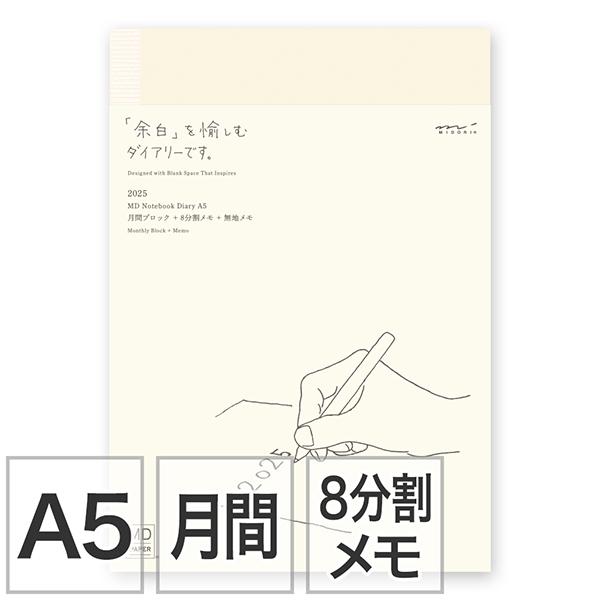 ミドリMDノートダイアリーA5 マンスリーブロック＋横罫8分割メモ＋無罫メモ 手帳 2025年版 2...