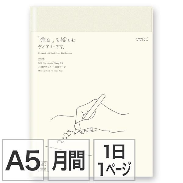ミドリMDノートダイアリーA5 マンスリーブロック＋1日1ページ 手帳 2025年版 2234400...