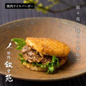 叙々苑 焼肉ライスバーガー　特製