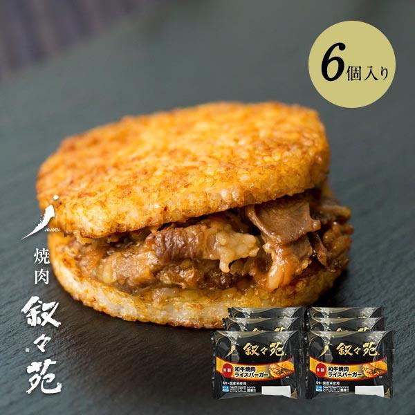 叙々苑 和牛焼肉ライスバーガー　特製 6個入り