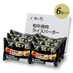 叙々苑 和牛焼肉ライスバーガー 特製 6個入りの詳細画像3