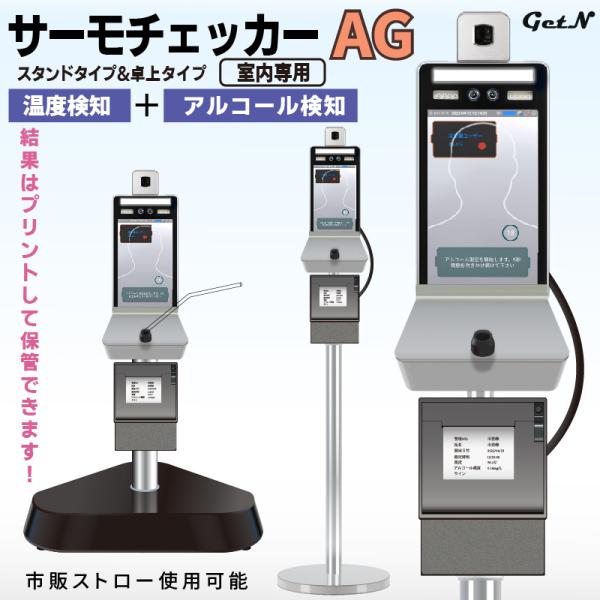サーモチェッカー AG TM-0004 顔認証温度計付き アルコール測定 非接触型 電子温度計 温度...