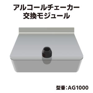 サーモチェッカーAG AO用 アルコールセンサーモジュール