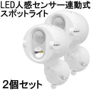 ヒロ LED人感センサー連動式スポットライト 2個セット