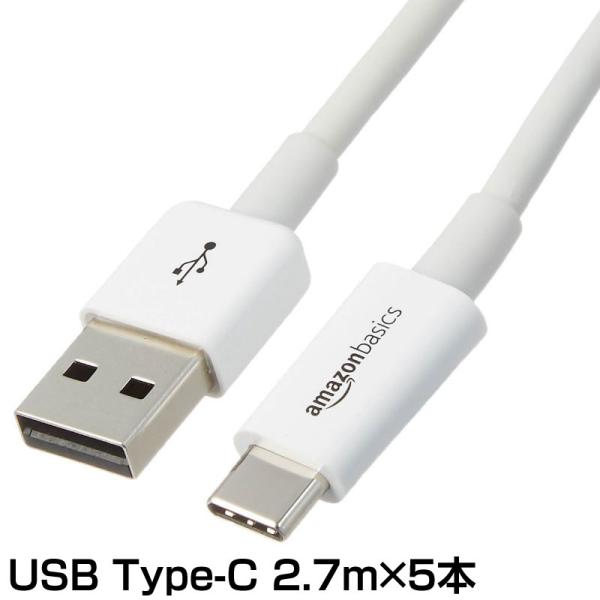 【在庫処分】AmazonBasics USB Type-Cケーブル 2.7m ５本セット 高速充電 ...