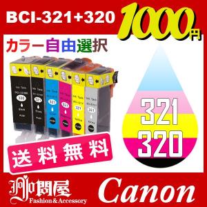 BCI-321/320 11個セット ( 送料無料 自由選択 BCI-320PGBK BCI-321BK BCI-321C BCI-321M BCI-321Y BCI-321GY ) 互換インク Canon キャノン