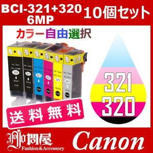 BCI-321/320 10個セット ( 送料無料 自由選択 BCI-320PGBK BCI-321BK BCI-321C BCI-321M BCI-321Y BCI-321GY ) 互換インク Canon キャノン