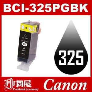 BCI-325PGBK ブラック 互換インクカートリッジ Canonインク キャノン互換インク キャノン インク キヤノン｜jojo-donya