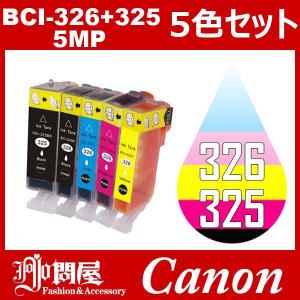 BCI-326+325/5MP 5色セット 中身 ( BCI-325PGBK BCI-326BK BCI-326C BCI-326M BCI-326Y ) キャノン互換インク canon インクカートリッジ