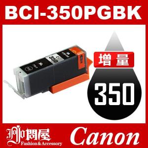 BCI-350PGBK ブラック 増量 互換インクカートリッジ Canon BCI-350-PGBK インク キャノン互換インク キャノン プリンタインク キヤノン