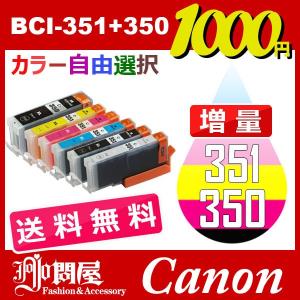 BCI-351+350/6MP 増量 11個セット ( 送料無料 自由選択 BCI-350PGBK BCI-351BK BCI-351C BCI-351M BCI-351Y BCI-351GY ) 互換インク Canon