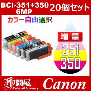 BCI-351+350/6MP 増量 20個セット ( 自由選択 BCI-350PGBK BCI-351BK BCI-351C BCI-351M BCI-351Y BCI-351GY ) 互換インク Canon