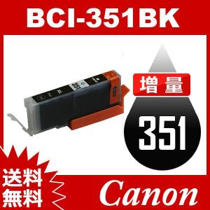 BCI-351BK ブラック 増量 互換インクカートリッジ Canon BCI-351-BK インク・カートリッジ インク キヤノンインク 送料無料｜jojo-donya