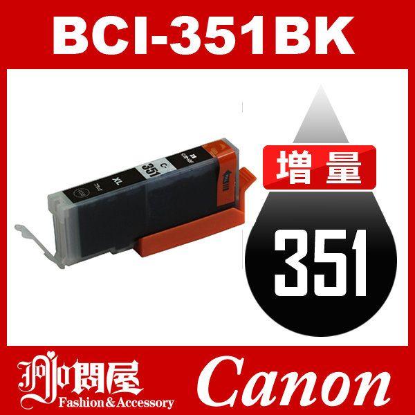 BCI-351BK ブラック 増量 互換インクカートリッジ Canon BCI-351-BK インク...