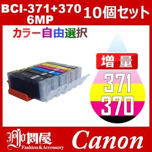 BCI-371+370/6MP 増量 10個セット ( 自由選択 BCI-370PGBK BCI-371BK BCI-371C BCI-371M BCI-371Y BCI-371GY )