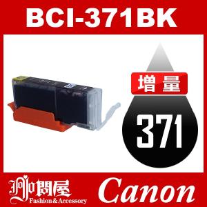 BCI-371BK ブラック 増量 互換インクカートリッジ Canon BCI-371-BK インク・カートリッジ インク キヤノンインク