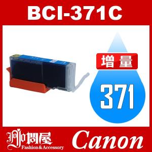 BCI-371C シアン 増量 互換インクカートリッジ Canon BCI-371-C インク・カートリッジ キャノン インク キヤノンインク