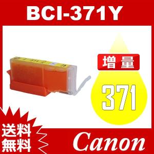 BCI-371Y イエロー 増量 互換インクカートリッジ Canon BCI-371-Y インク・カートリッジ インク キヤノンインク 送料無料｜jojo-donya