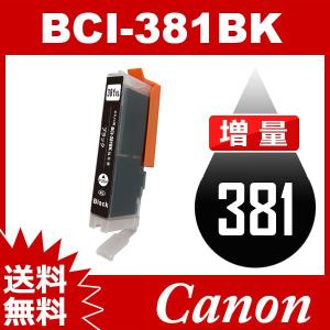BCI-381BK BCI-381XLBK ブラック 増量 互換インク TS8230 TS8130 TS6230 TS6130 TR9530 TR8530 TR7530 TR703