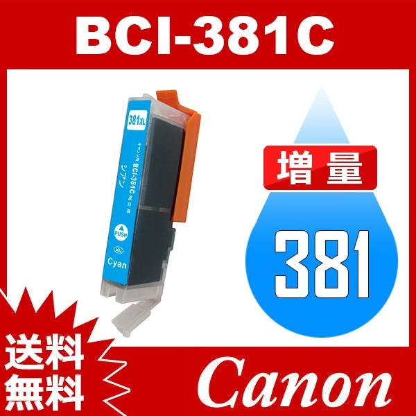 BCI-381C BCI-381XLC シアン 増量 互換インク TS8230 TS8130 TS6...