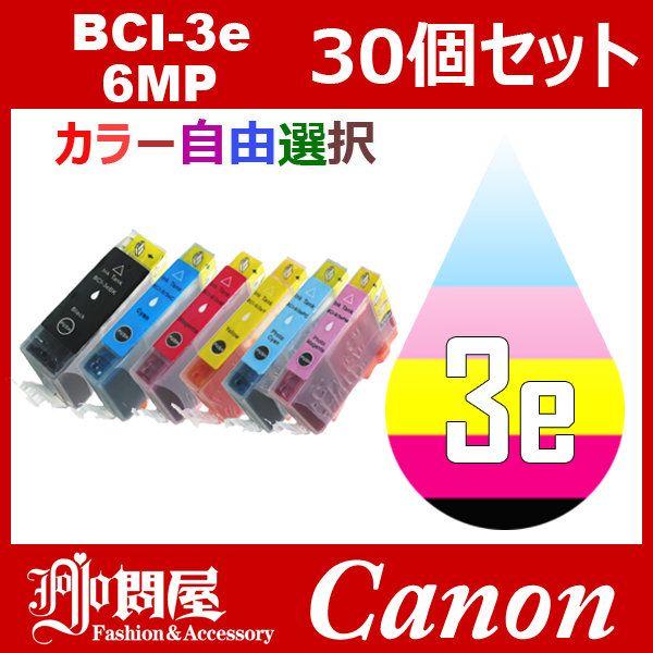 BCI-3e BCI-6CL3e 30個セット ( 自由選択 BCI-3eBK BCI-3eC BC...