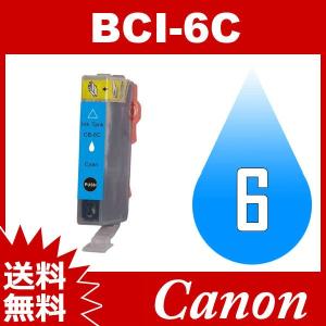 BCI-6 BCI-6C シアン キャノン Canon キヤノン互換インクカートリッジ キャノン互換インク 送料無料