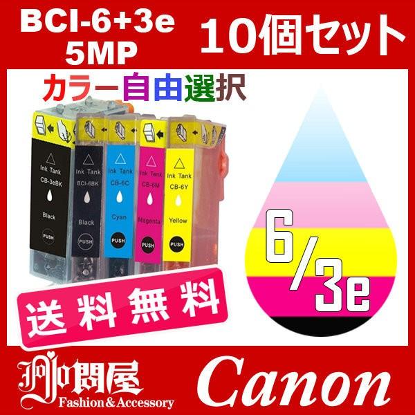 BCI-4CL6+3ebk 10個セット ( 送料無料 自由選択 BCI-3eBK BCI-6BK ...