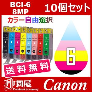 BCI-6 BCI-8CL6 10個セット ( 送料無料 自由選択 BCI-6BK BCI-6C BCI-6M BCI-6Y BCI-6PC BCI-6PM BCI-6R BCI-6G ) 互換インクカートリッジ