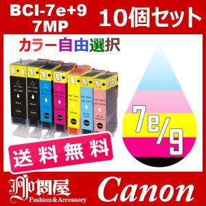 BCI-7E+9/7MP 10個セット ( 送料無料 自由選択 BCI-9eBK BCI-7eBK BCI-7eC BCI-7eM BCI-7eY BCI-7ePC BCI-7ePM ) 互換インク キヤノン CANON