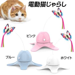 【在庫処分】電動猫じゃらし 蝶 回転 電池式 単三電池3本 ペット おもちゃ 猫 自動 バタフライ ストレス解消 運動不足 動く 安全 本能 狩猟 狩り 猫用品