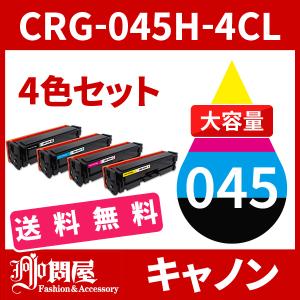 CRG-045H 大容量タイプ 4色セット トナーカートリッジ045H キヤノン 