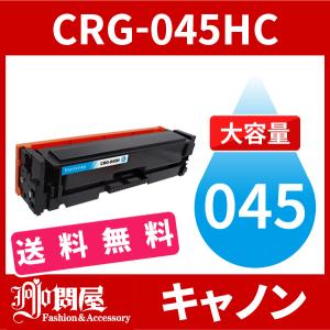 CRG-045H 大容量タイプ CRG-045HCYN シアン 3本セット トナー