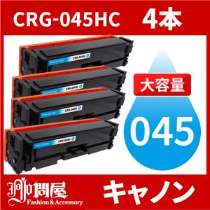 CRG-045H 大容量タイプ CRG-045HCYN シアン 4本セット トナーカートリッジ045H キヤノン Canon 汎用トナー LBP612C LBP611C MF634Cdw MF632Cdw｜jojo-donya