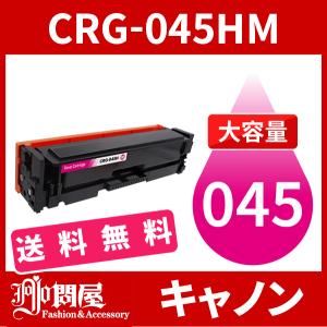 CRG-045H 大容量タイプ CRG-045HMAG マゼンタ 1本送料無料 トナーカートリッジ045H キヤノン Canon 汎用トナー LBP612C LBP611C MF634Cdw MF632Cdw｜jojo-donya