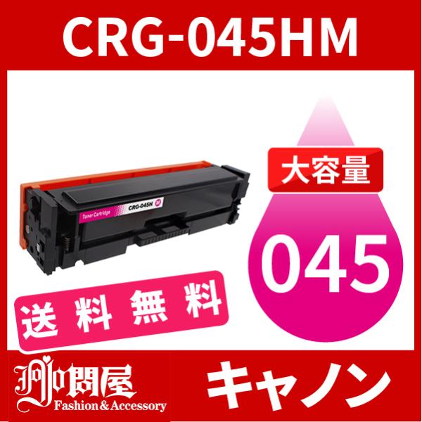 CRG-045H 大容量タイプ CRG-045HMAG マゼンタ 1本送料無料 トナーカートリッジ0...