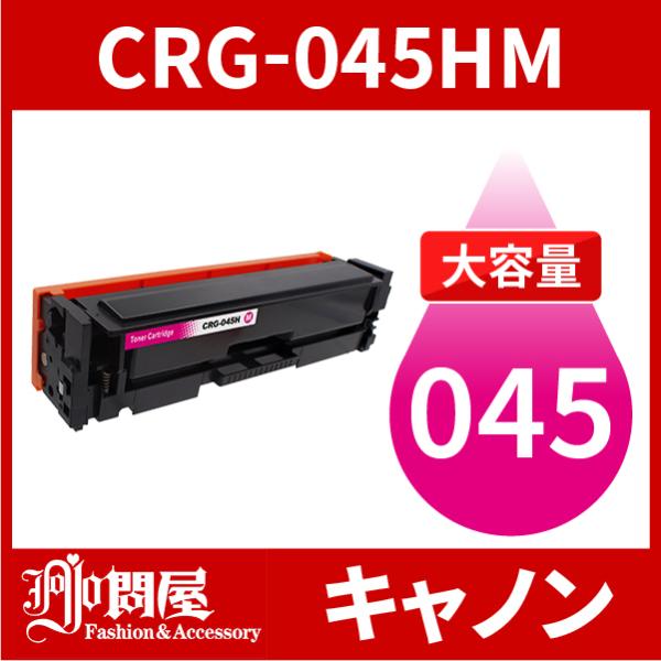 CRG-045H 大容量タイプ CRG-045HMAG マゼンタ 1本 トナーカートリッジ045H ...