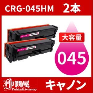 CRG-045H 大容量タイプ CRG-045HMAG マゼンタ 2本セット トナーカートリッジ045H キヤノン Canon 汎用トナー LBP612C LBP611C MF634Cdw MF632Cdw｜jojo-donya