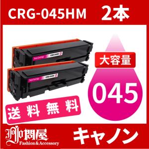 CRG-045H 大容量タイプ CRG-045HMAG マゼンタ 2本送料無料 トナーカートリッジ045H キヤノン Canon 汎用トナー LBP612C LBP611C MF634Cdw MF632Cdw｜jojo-donya