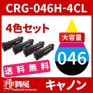 CRG-046H 大容量タイプ 4色送料無料 キヤノン Canon 汎用トナー CRG-046HBK CRG-046HBLK CRG-046HCYN CRG-046HMAG CRG-046HYEL