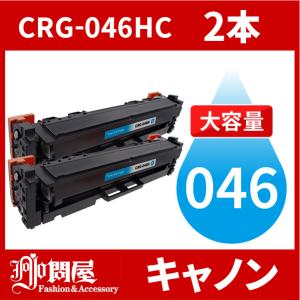 CRG-046H 大容量タイプ CRG-046HCYN シアン 2本セット キヤノン Canon 汎用トナー LBP654C LBP652C LBP651C MF735Cdw MF733Cdw MF731Cdw｜jojo-donya