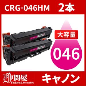 CRG-046H 大容量タイプ CRG-046HMAG マゼンタ 2本セット キヤノン Canon 汎用トナー LBP654C LBP652C LBP651C MF735Cdw MF733Cdw MF731Cdw｜jojo-donya