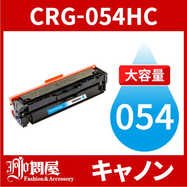 CRG-054H 大容量タイプ CRG-054HCYN シアン 1本 トナーカートリッジ054H キ...