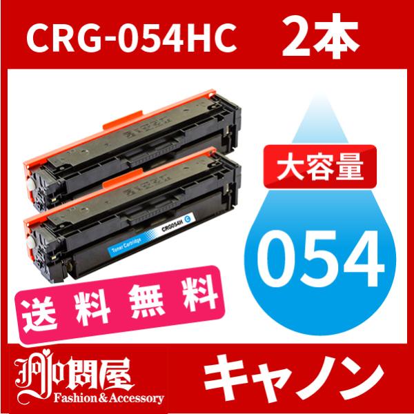 CRG-054H 大容量タイプ CRG-054HCYN シアン 2本送料無料 トナーカートリッジ05...