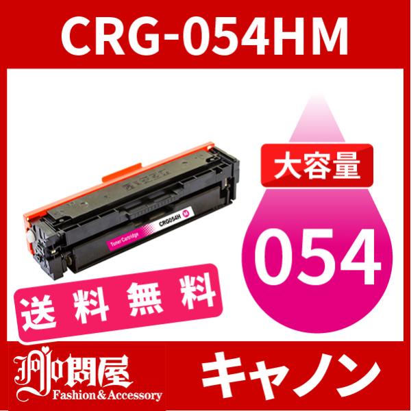 CRG-054H 大容量タイプ CRG-054HMAG マゼンタ 1本送料無料 トナーカートリッジ0...