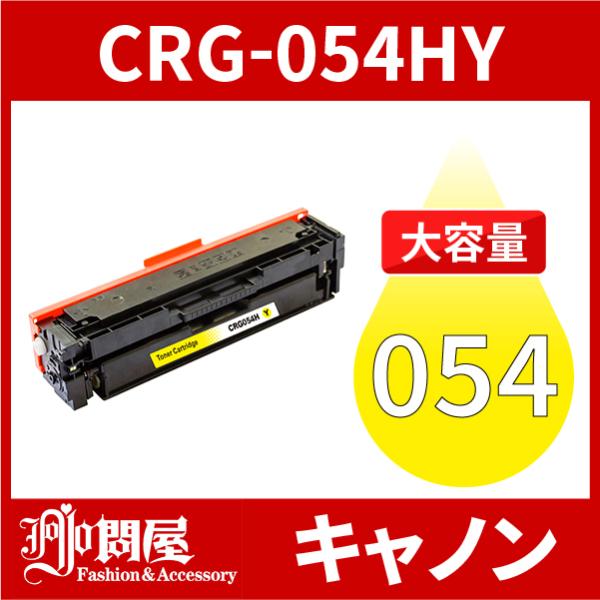 CRG-054H 大容量タイプ CRG-054HYEL イエロー 1本 トナーカートリッジ054H ...