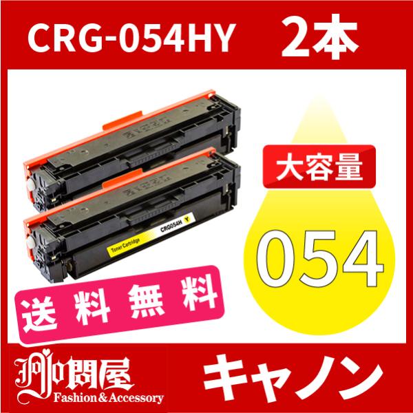 CRG-054H 大容量タイプ CRG-054HYEL イエロー 2本送料無料 トナーカートリッジ0...
