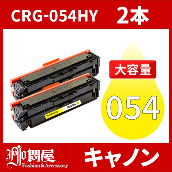 CRG-054H 大容量タイプ CRG-054HYEL イエロー 2本セット トナーカートリッジ05...