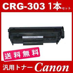 CRG-303 crg-303 crg303 1本セット 送料無料 キャノン ( トナーカートリッジ303 ) CANON LBP3000 LBP3000B 汎用トナー｜jojo-donya