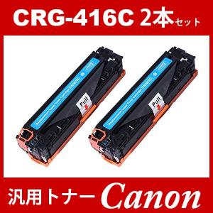 CRG-416 CRG416 CRG-416C シアン 4本セット トナーカートリッジ416
